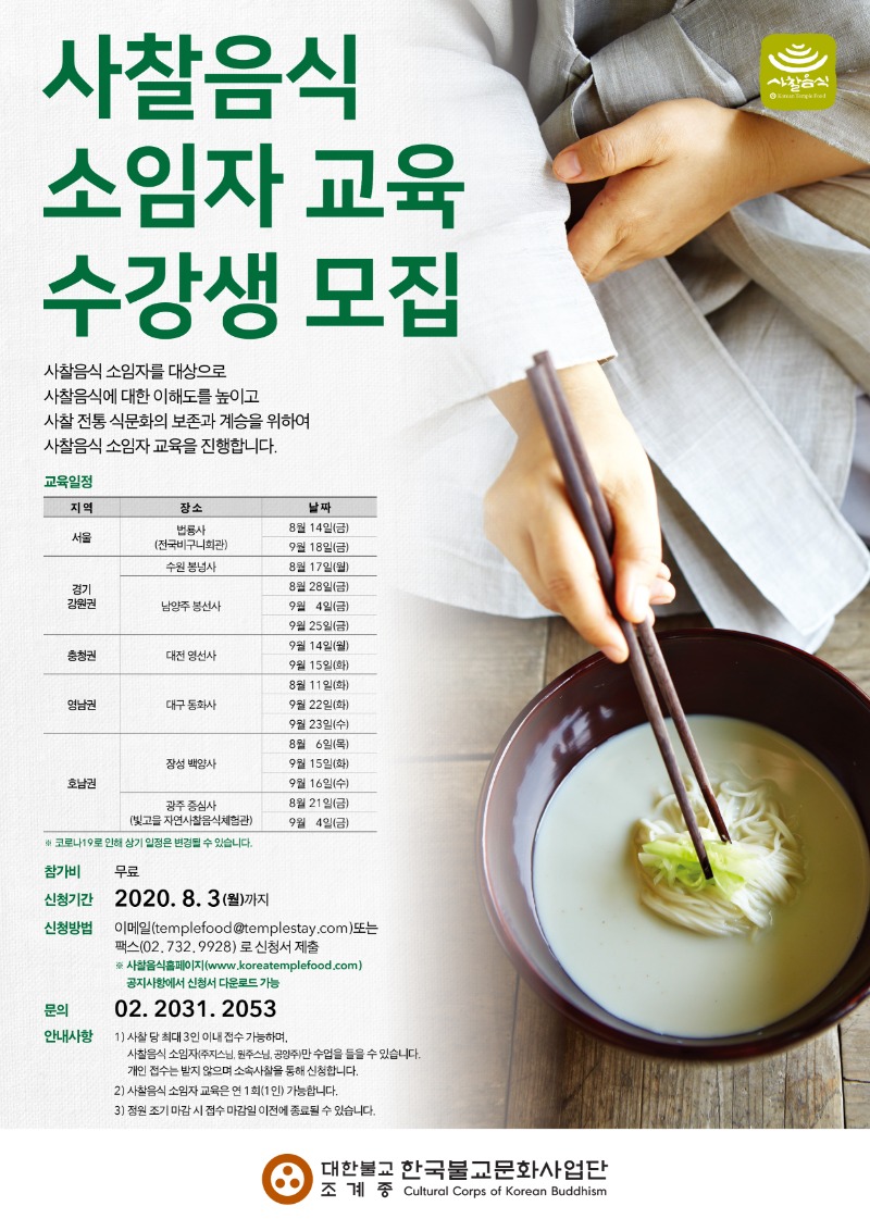 20200721_사찰음식 소임자교육_포스터.jpg