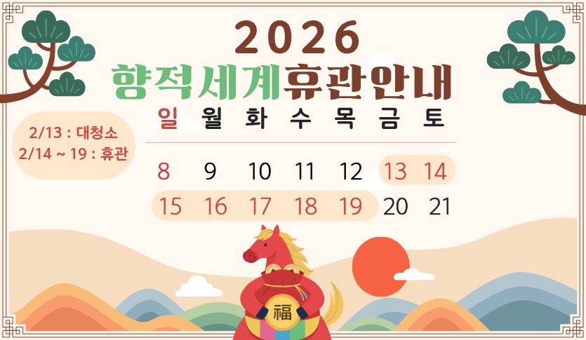 향적세계 휴관안내.jpg