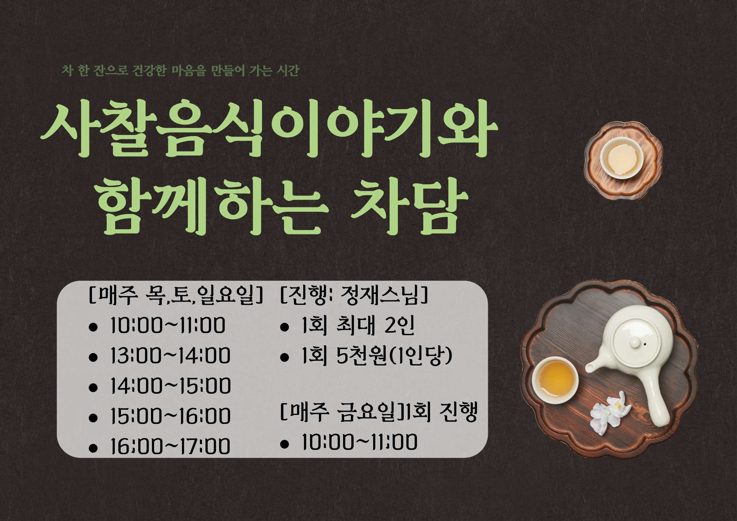 사찰음식이야기차담(출력물)- 복사본_1.jpg