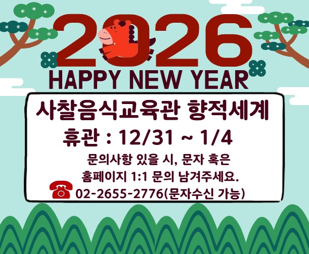 2026년 향적세계 휴관안내.jpg
